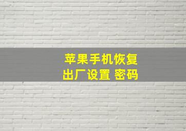 苹果手机恢复出厂设置 密码